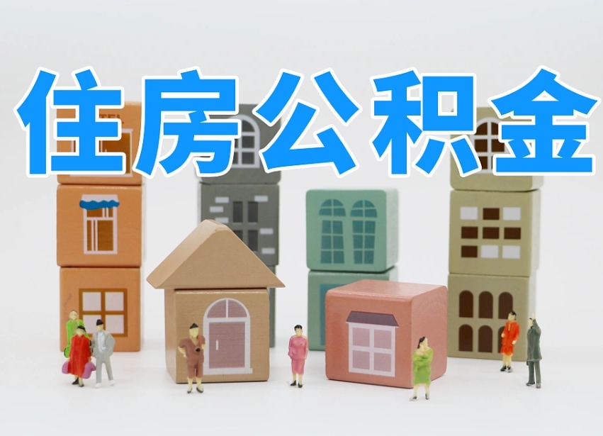 钟祥商丘市住房公积金制度最新（商丘公积金缴费标准）